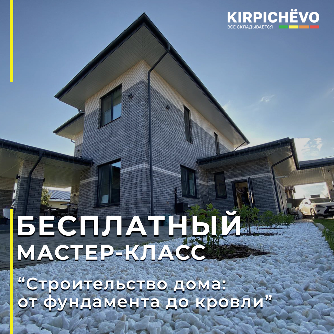 Кирпичево - Бесплатный мастер-класс 